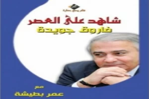 شاهد على العصر فاروق جويدة